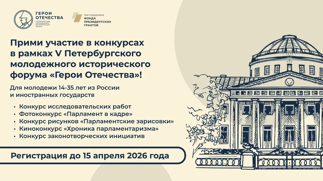  Открыта регистрация на конкурсы в рамках пятого сезона Форума «Герои Отечества»