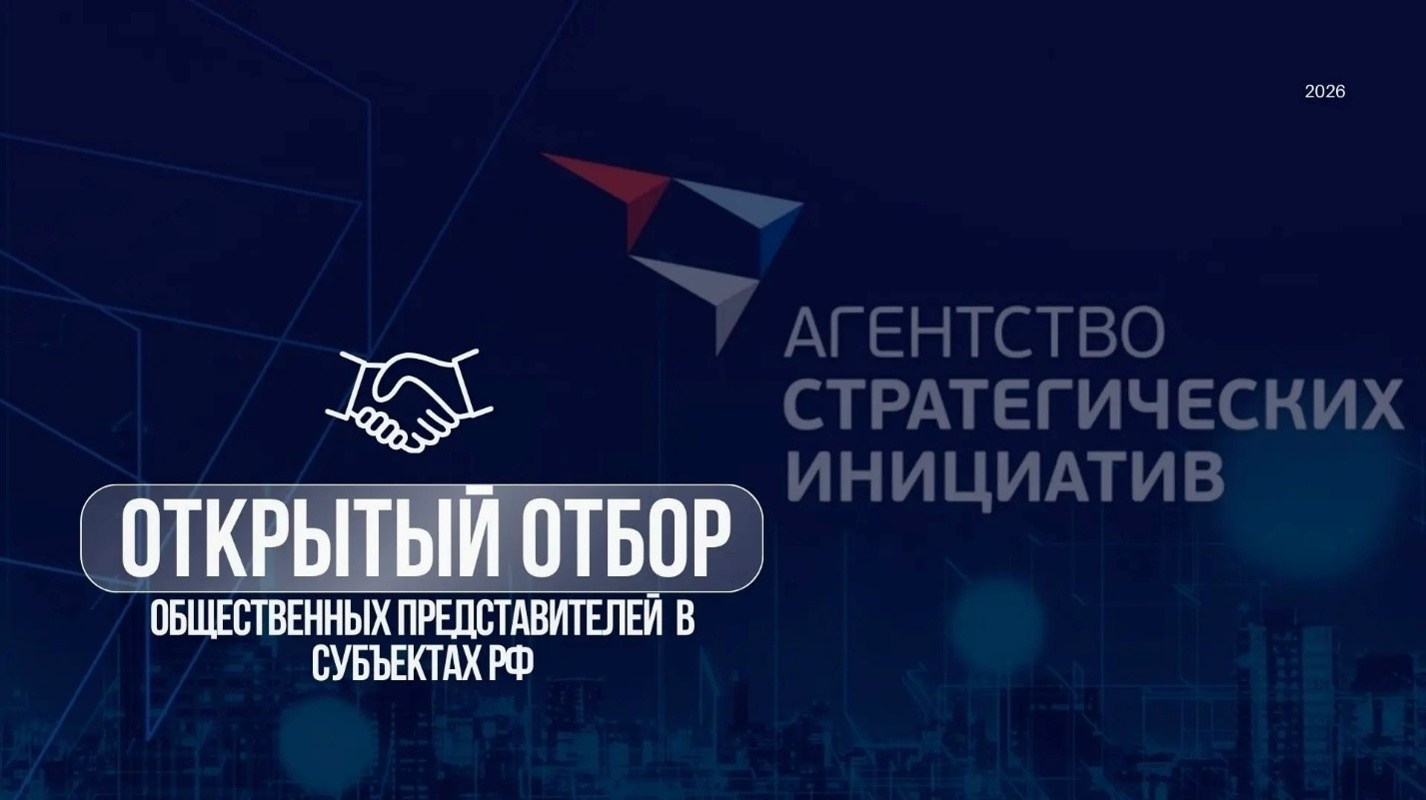 Старт открытого отбора общественных представителей Автономной некоммерческой организации «Агентство стратегических инициатив по продвижению новых проектов»