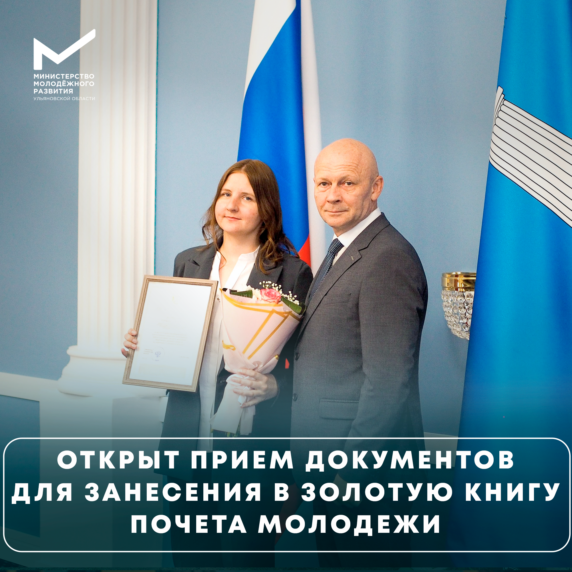 Старт приема заявок в золотую книгу почёта Молодёжи Ульяновской области!