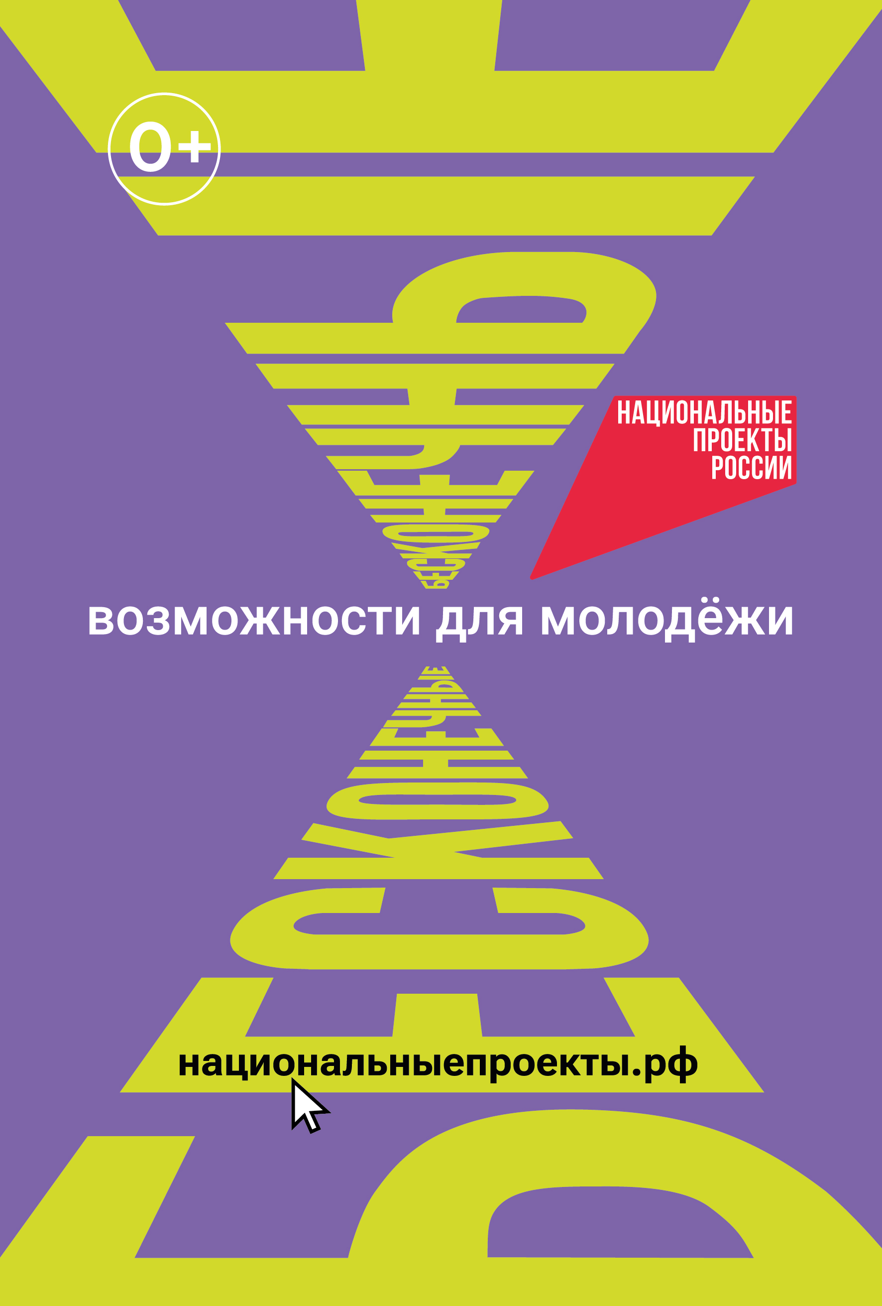 В 2025 году в России стартовал новый национальный проект «Молодёжь и дети»