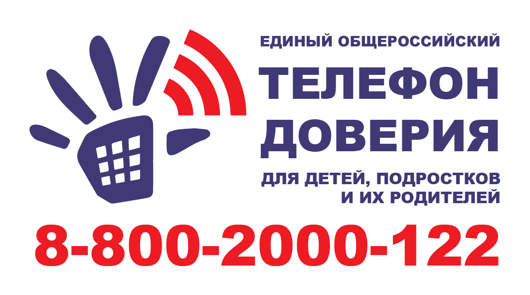 Общероссийский детский телефон доверия оказывает консультативно-психологическую помощь