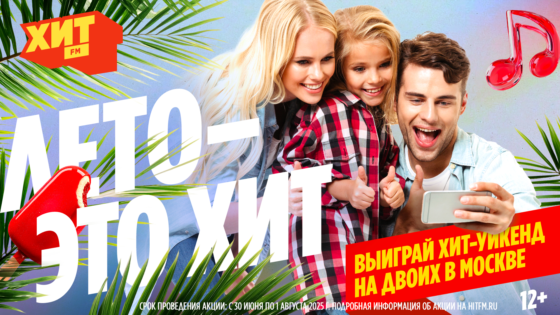 «Лето – это Хит!»: радио Хит FM вновь объединит страну в масштабном фотоконкурсе