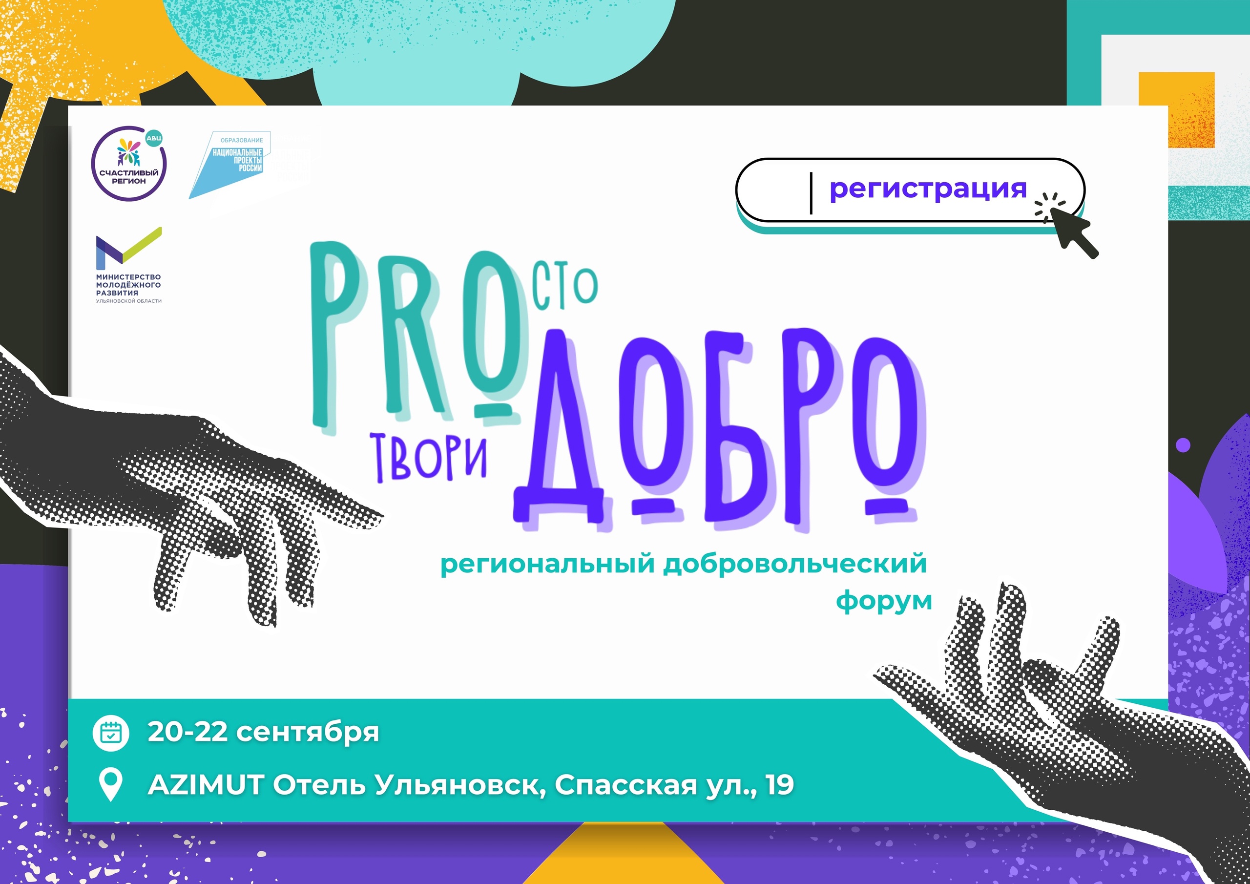 В Ульяновской области пройдёт добровольческий форум «PROДОБРО»