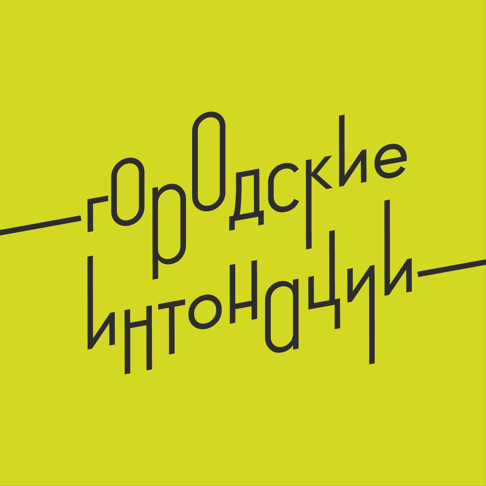 Жителей Ульяновской области приглашают принять участие во Всероссийском конкурсе «Городские интонации»