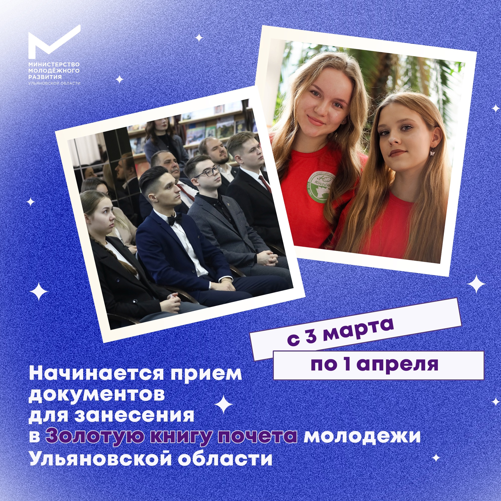 В Ульяновской области открыт приём заявок в Золотую книгу Почёта молодёжи
