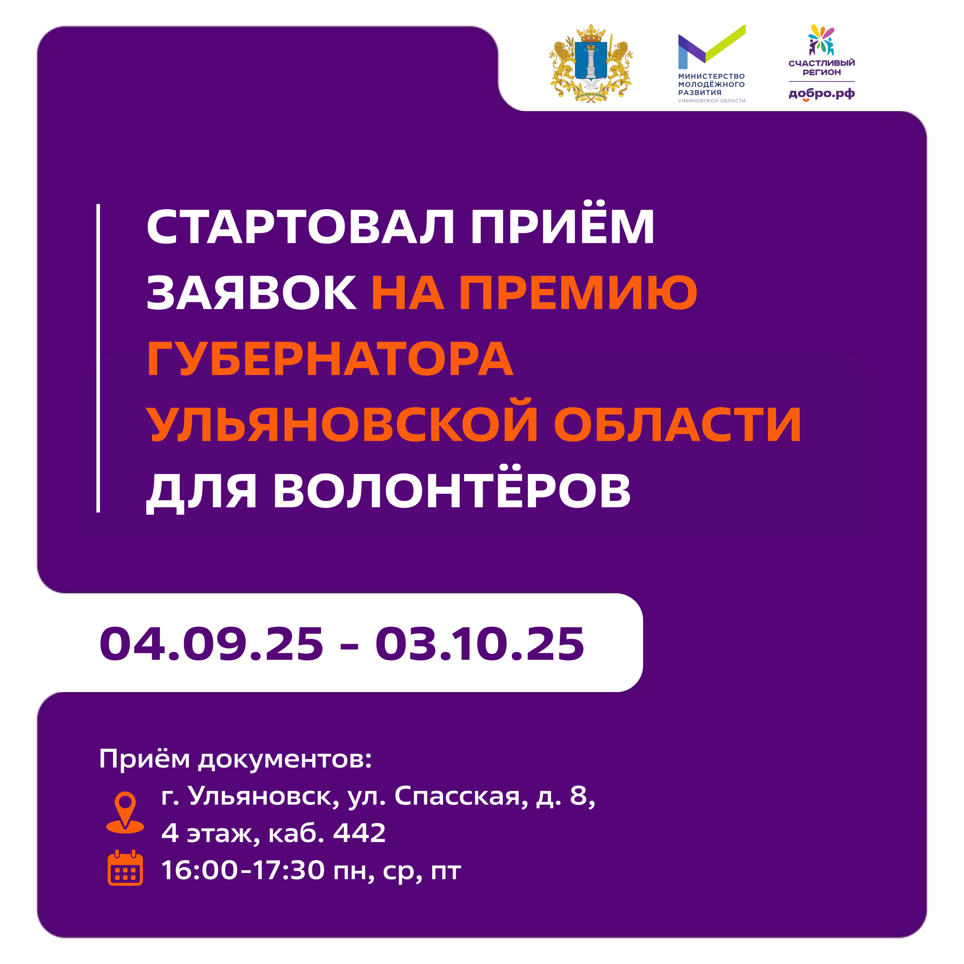 Объявлен приём заявок на присуждение ежегодной премии Губернатора Ульяновской области за выдающиеся достижения в области добровольческой (волонтёрской) деятельности!