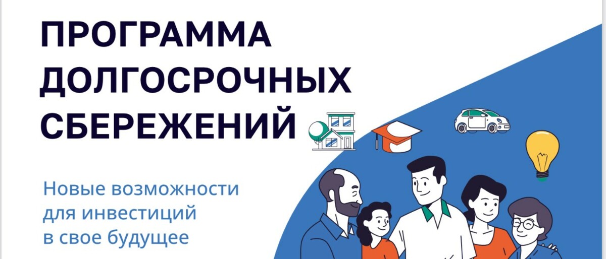 Ульяновцев приглашают стать участником Программы долгосрочных сбережений