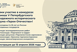  Открыта регистрация на конкурсы в рамках пятого сезона Форума «Герои Отечества»