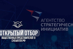 Старт открытого отбора общественных представителей Автономной некоммерческой организации «Агентство стратегических инициатив по продвижению новых проектов»
