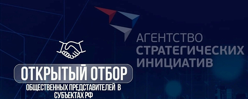Старт открытого отбора общественных представителей Автономной некоммерческой организации «Агентство стратегических инициатив по продвижению новых проектов»