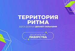 Ульяновцев приглашают принять участие в X Международном инклюзивном форуме «Территория Ритма – десятилетие лидерства»
