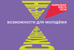 В 2025 году в России стартовал новый национальный проект «Молодёжь и дети»