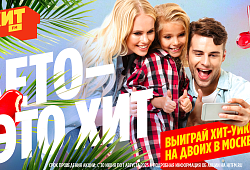 «Лето – это Хит!»: радио Хит FM вновь объединит страну в масштабном фотоконкурсе