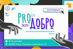 В Ульяновской области пройдёт добровольческий форум «PROДОБРО»