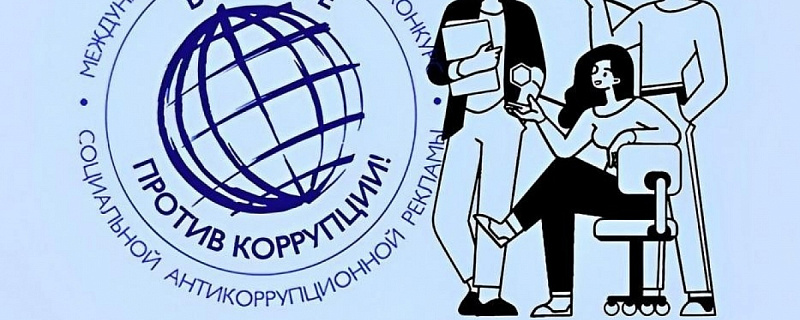Конкурс «Вместе против коррупции»