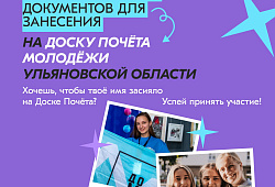 В Ульяновской области объявили о начале приёма документов для занесения на доску Почёта Молодёжи