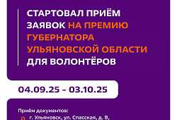 Объявлен приём заявок на присуждение ежегодной премии Губернатора Ульяновской области за выдающиеся достижения в области добровольческой (волонтёрской) деятельности!