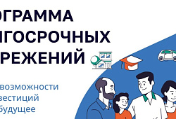 Ульяновцев приглашают стать участником Программы долгосрочных сбережений