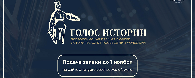 Открыт прием заявок на Всероссийскую премию в сфере исторического просвещения молодежи «Голос истории»