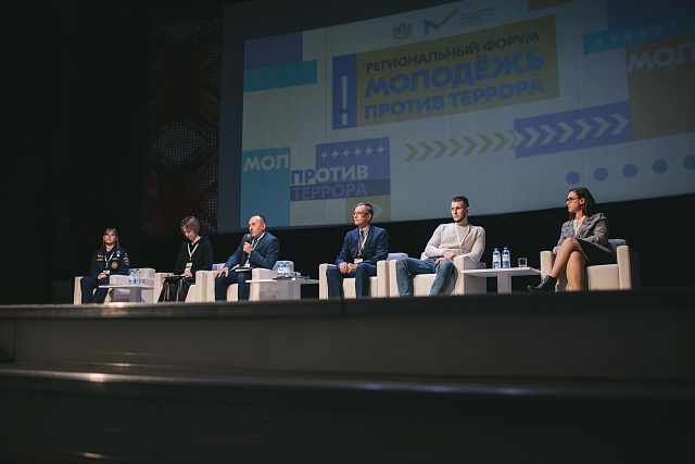 Региональный форум Молодёжь против террора